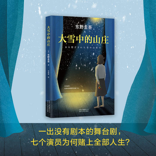 东野圭吾：大雪中的山庄 商品图2