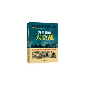 战争纪实 万里烽烟大会战