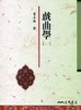 【中商原版】戏曲学(一) 港台原版 戏曲学(一) 曾永义 台湾三民 中国古典文学 商品缩略图0