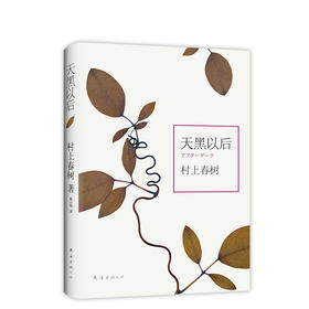 村上春树：天黑以后