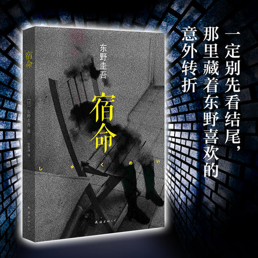 东野圭吾：宿命 商品图3