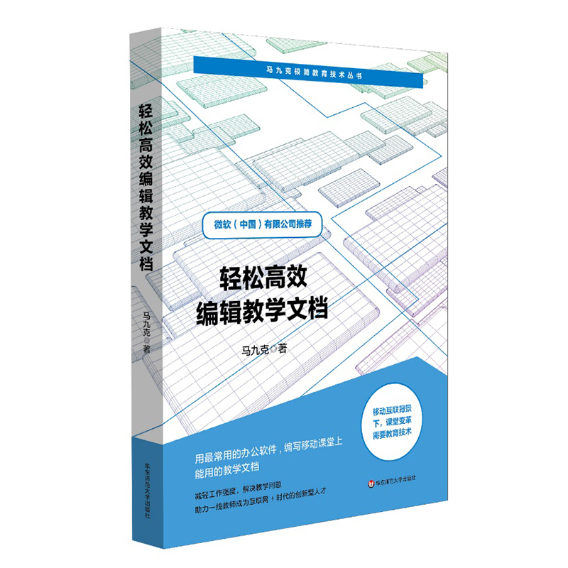 轻松高效编辑教学文档 马九克极简教育技术丛书 教师培训 教学课件编写实用手册 微软公司推荐