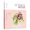 日本花艺名师的人气学堂:花艺配色基础与实践 商品缩略图0