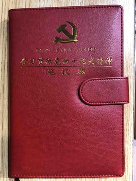 学习贯彻党的十九大精神笔记本