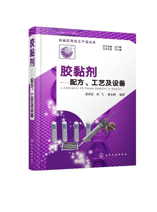 新编实用化工产品丛书--胶黏剂——配方、工艺及设备 商品图0