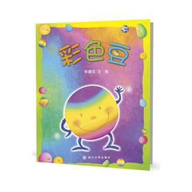 【包邮】张蓬洁作品系列4本套装：《彩色豆》《东东村的双胞胎》《哇！好乱》《气球国》