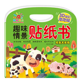 阳光宝贝 趣味情景贴纸书：欢乐大农场
