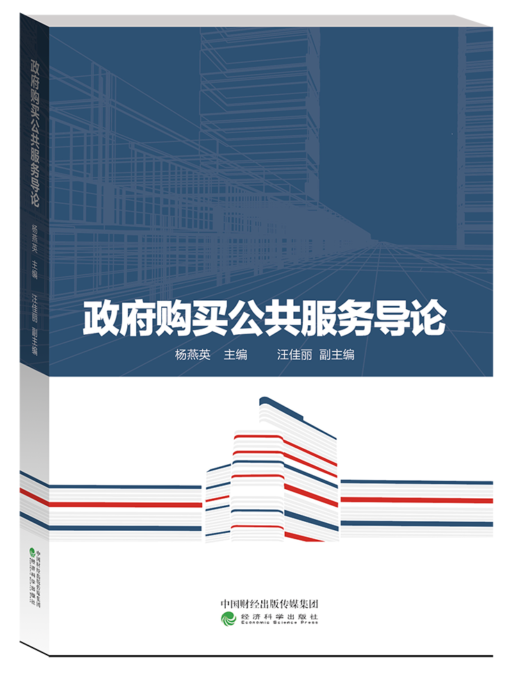 《政府购买公共服务导论》