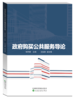 《政府购买公共服务导论》 商品缩略图0