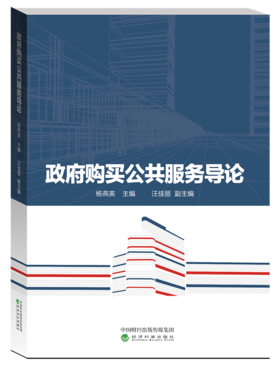 《政府购买公共服务导论》