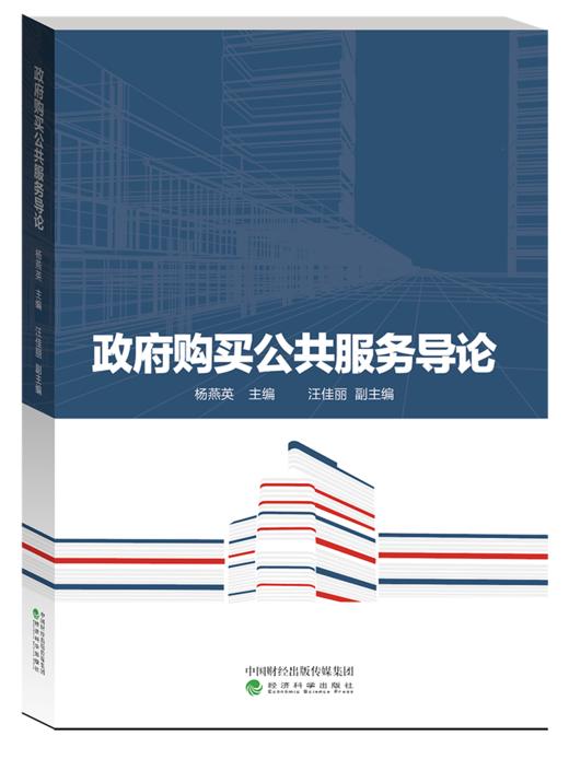 《政府购买公共服务导论》 商品图0