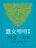 【中商原版】新译昭明文选(一)(平)(二版) 港台原版 周启成 三民出版 文学小说 商品缩略图0