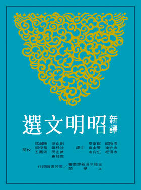 【中商原版】新译昭明文选(一)(平)(二版) 港台原版 周启成 三民出版 文学小说