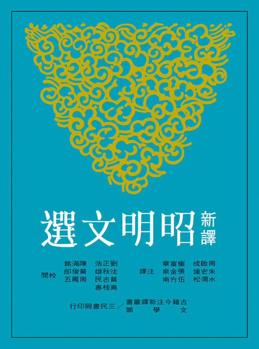 【中商原版】新译昭明文选(一)(平)(二版) 港台原版 周启成 三民出版 文学小说 商品图0