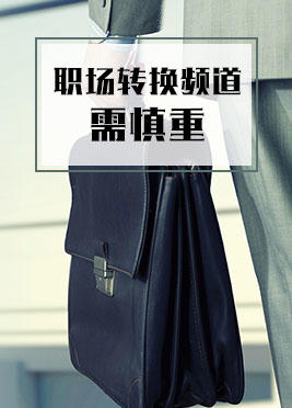 课时03：职场转换频道千万需要慎重 商品图0