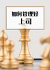课时05：如何管理好自己的上司 商品缩略图0