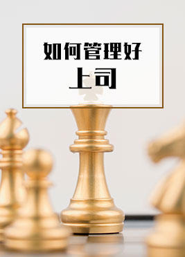 课时05：如何管理好自己的上司