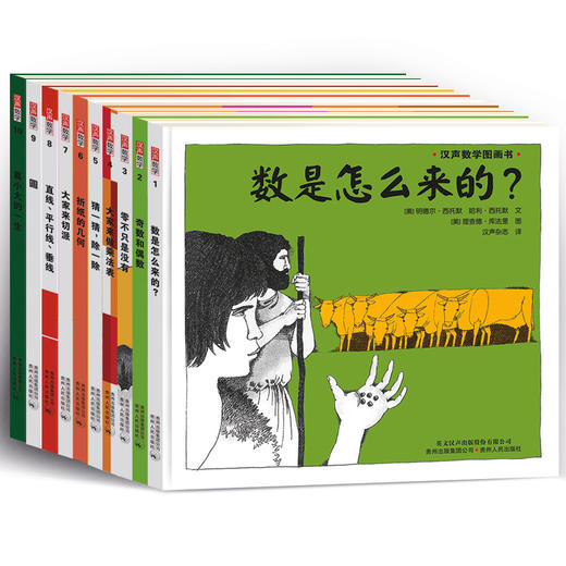 【6-14岁】汉声数学图画书（全41册+妈妈手册）数学专家和图画书大师合力打造。一套真正契合数学本质的数学科普书，对现行数学教材的完美补充。 商品图3