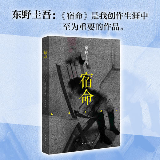东野圭吾：宿命 商品图4
