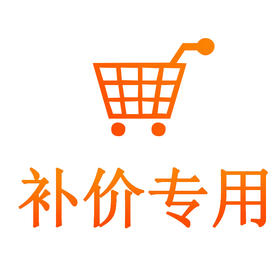 补差价专用链接