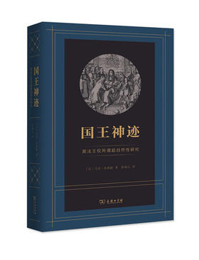 国王神迹：英法王权所谓超自然性研究 商务印书馆