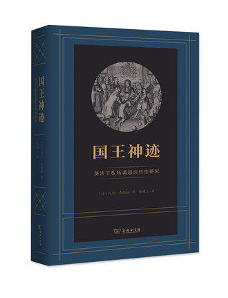 国王神迹：英法王权所谓超自然性研究 商务印书馆 商品图0