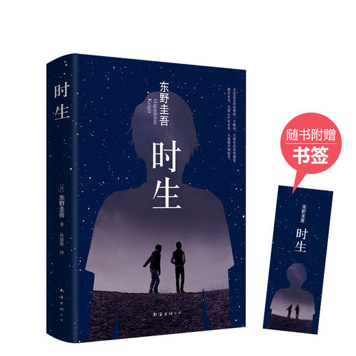 东野圭吾：时生 商品图4