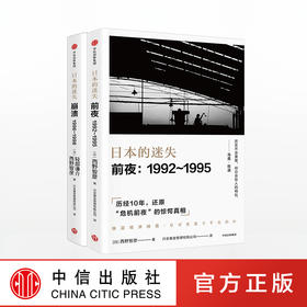 日本的迷失·前夜+崩溃（套装2册） 西野智彦 著 中信出版社图书 正版书籍