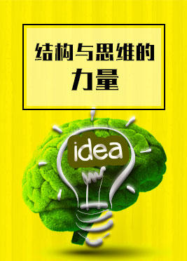 课时01：结构与思维的力量 商品图0