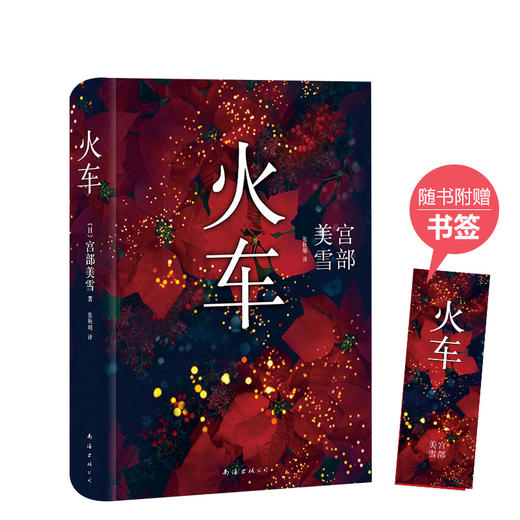 宫部美雪：火车 商品图4