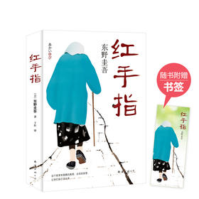东野圭吾：红手指