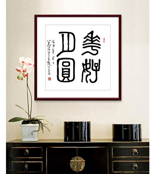 张华清真迹书法花好月圆办公室书房玄关