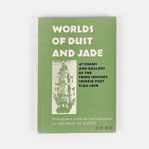 Worlds of Dust and Jade: 47 Poems and Ballads of the Third Century Chinese Poet Ts'ao Chih 曹植诗选/英文版 商品图0