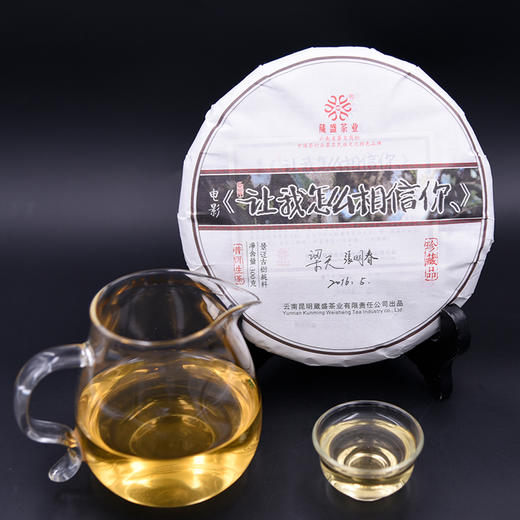 电影《让我怎么相信你》特制精品普洱茶生茶300g 商品图2