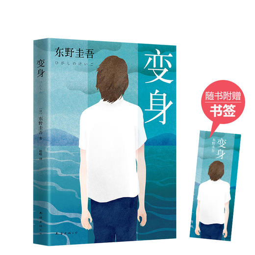 东野圭吾：变身 商品图0