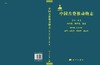 中国古脊椎动物志 第二卷第四册 基干主龙型类 鳄型类 翼龙类 商品缩略图3
