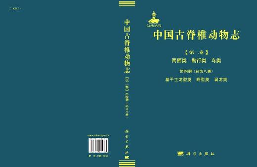 中国古脊椎动物志 第二卷第四册 基干主龙型类 鳄型类 翼龙类 商品图3