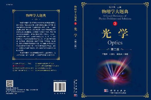 光学（第二版）/物理学大题典/轩植华,白贵儒,郭光灿 商品图3