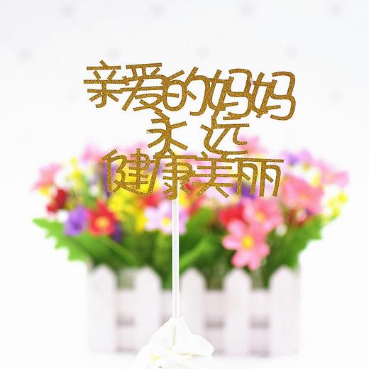 闪亮家人爸爸妈妈父亲节母亲节儿童节宝贝生日蛋糕插牌多款随心选 商品图1