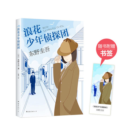 东野圭吾：浪花少年侦探团 商品图0