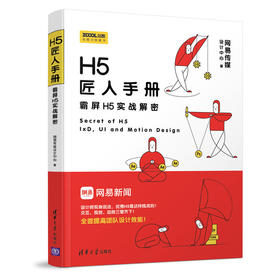 H5匠人手册：霸屏H5实战解密