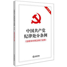 中国共产党纪律处分条例 大字本