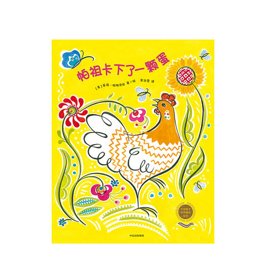 帕祖卡下了一个蛋[3-6岁] 中信童书世界精选绘本 茱莉帕施克丝 著 中信出版社图书 正版书籍 商品图2