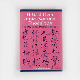 A Wild Deer amid Soaring Phoenixes: The Opposition Poetics of Wang Ji/ 鸾凤群飞，忽逢野鹿：王绩诗词研究/英文版