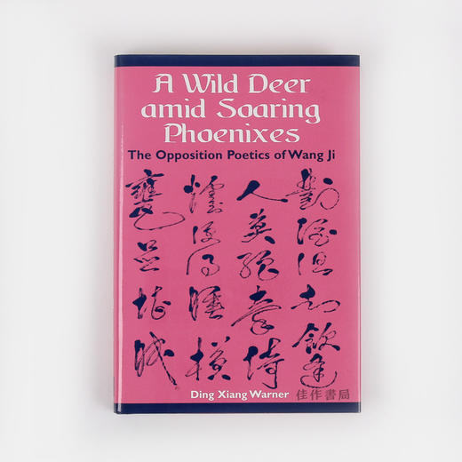 A Wild Deer amid Soaring Phoenixes: The Opposition Poetics of Wang Ji/ 鸾凤群飞，忽逢野鹿：王绩诗词研究/英文版 商品图0