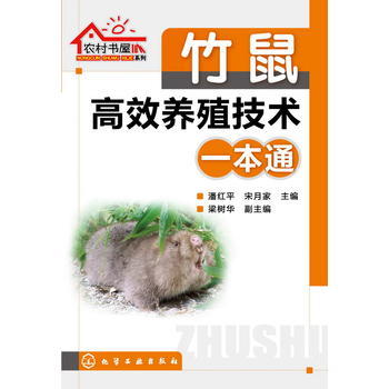竹鼠高效养殖技术一本通 商品图0