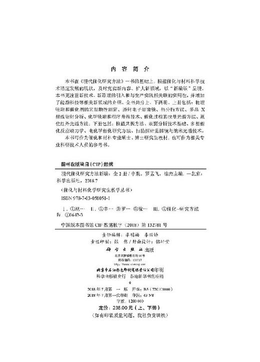 现代催化研究方法新编（上、下册）辛勤,罗孟飞,徐杰 商品图2