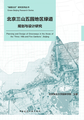北京三山五园地区绿道规划与设计研究
