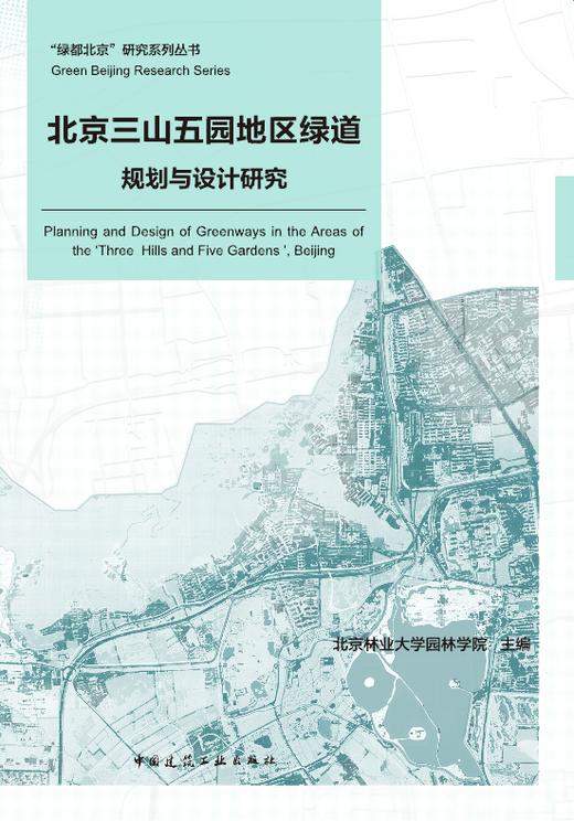 北京三山五园地区绿道规划与设计研究 商品图0