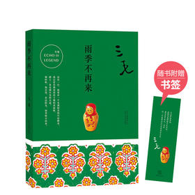 三毛 ：雨季不再来